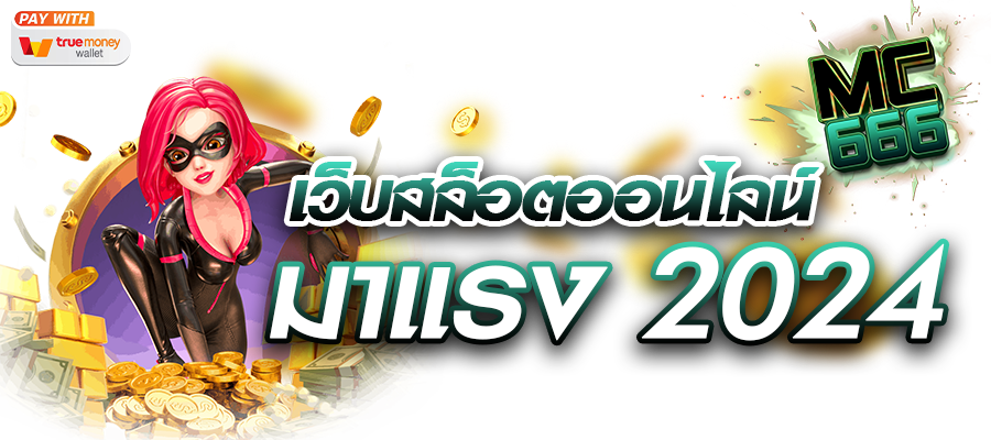 เว็บสล็อตออนไลน์ มาแรง 2024