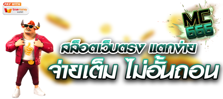 สล็อตเว็บตรง แตกง่าย จ่ายเต็ม ไม่อั้นถอน