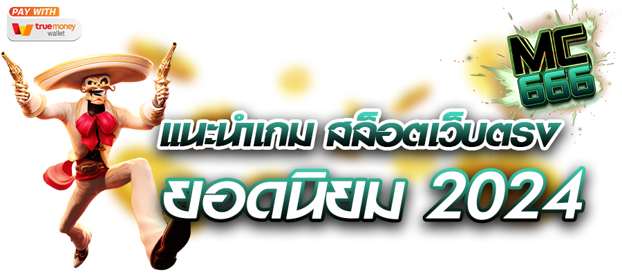 แนะนำเกม สล็อตเว็บตรง ยอดนิยม 2024