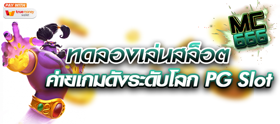 ทดลองเล่นสล็อต ค่ายเกมดัง ระดับโลก PG slot
