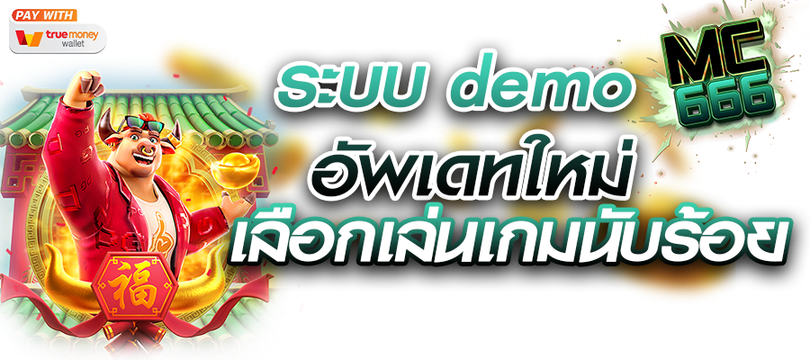 ระบบ demo อัพเดทใหม่