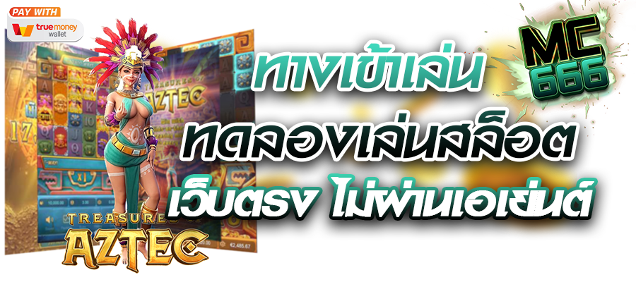 ทดลองเล่นสล็อต